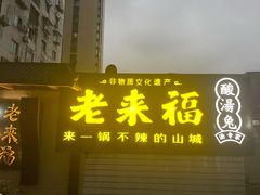门面-老来福·非遗酸汤兔(凯旋路店)