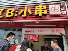 门面-辽B·小串(总店)