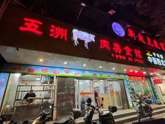 -五洲牛肉美食馆