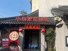 -小厨娘金榜题名(夫子庙贡院街店)