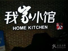-我家小馆(江汉路店)