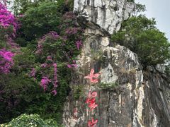 -星湖旅游景区七星岩
