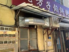 -老方子馅饼粥(台东店)
