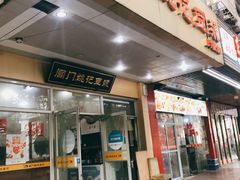 门面-阊门姚记豆浆(旧学前直营店)