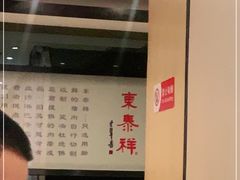 -东泰祥生煎馆(重庆北路店)
