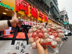 -阿娟牛肉丸·手打牛肉丸·现做现卖