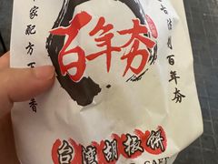 -百年夯碳烤胡椒饼(阿拉城店)