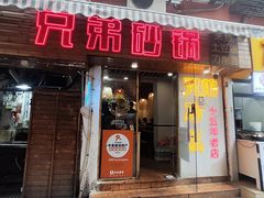-兄弟砂锅(陆家巷店)