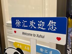 -唔哩赞·崇明私藏菜(建国西路店)
