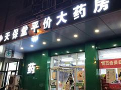 -天保堂平价大药房(平乐园店)