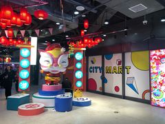 -CITY MART城市集市(中庚漫游城店)