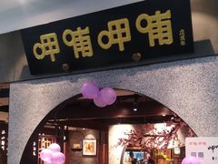 门面-呷哺呷哺 黄金牧场 (大港油田幸福广场店)