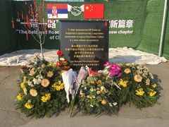 -中国驻前南斯拉夫大使馆遗址