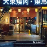 佛山｜日式烤肉🍖烧鸟饮酒🍻皆有