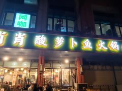 门面-肖肖酸萝卜鱼火锅(总店)