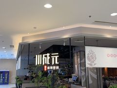 -川成元·麻辣香锅(凯德MALL西直门店)