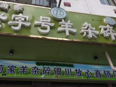 -蔺家老字号羊杂碎馆