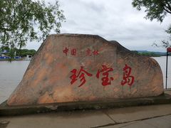 -珍宝岛