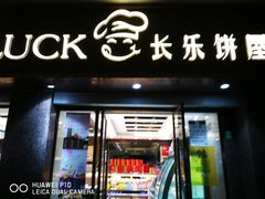 门面-长乐饼屋(荔湾店)
