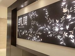 -明阁 Ming Court(广州朗豪酒店)