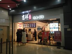 门面-吉祥馄饨(深圳福华一路店)