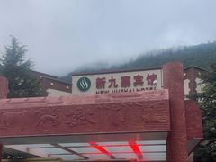 -保利·新九寨宾馆