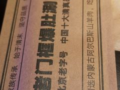 -清真·老门框爆肚涮肉·中华老字号(丰管路店)