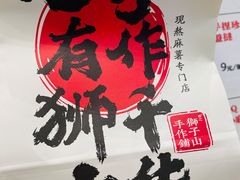 -君之狮子山·轻糖烘焙(松江印象城店)