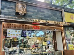-仙豆菓夫(鼓楼店)