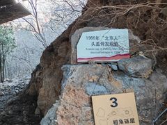 -北京周口店北京人遗址博物馆