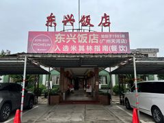-东兴黄鳝饭店(江洲店)