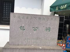 -包公祠