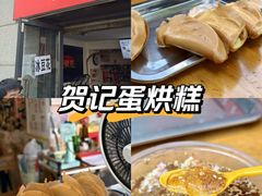 -贺记蛋烘糕(文庙西街店)