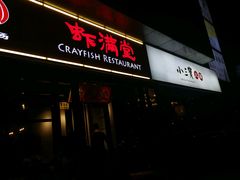 -虾满堂(瑞虹店)