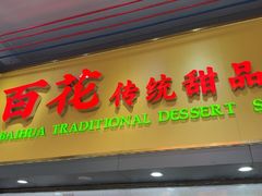 -百花传统甜品店(原址店)