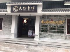 -民信老铺(双皮奶博物馆店)