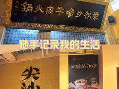 -荣叔港式沙嗲牛肉火锅(正佳潮流店)