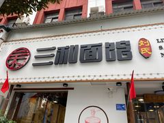 门面-刘氏三和面馆