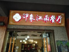 -印象江南(东栅店)