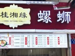 门面-桂湘缘卤味螺蛳粉