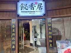 -飶香居(省博物馆店)
