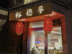 -裕德孚·非遗手切涮羊肉(东直门内大街店)