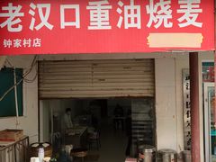 门面-汉口重油烧卖(钟家村店)
