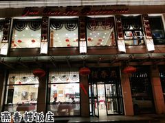 门面-燕春楼(海河华鼎店)