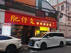 -肥仔文澳门猪骨煲(南京西路店)