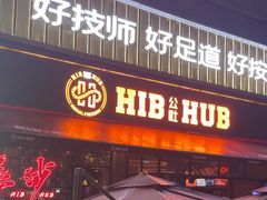-HIB HUB公社(解放西路店)