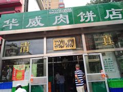 门面-清真永恒华威肉饼(潘家园店)