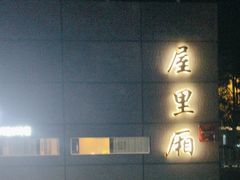 -屋里厢上海菜馆