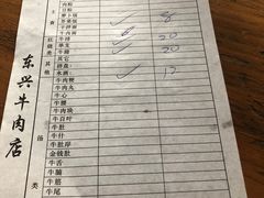 账单-东兴牛肉店(庄府巷店)