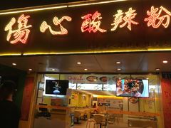 -伤心酸辣粉(体育东路店)